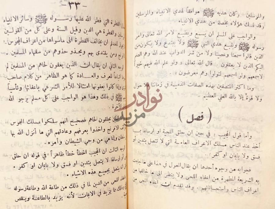 صفحة داخلية كتاب الرد على من اجاز حلق اللحية فصل