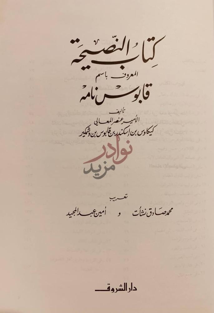 صفحة عنوان كتاب النصيحة او قابوس نامه كتاب النصيحة