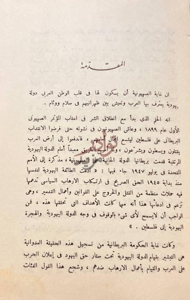 مقدمة كتاب طريق النكبة المقدمة