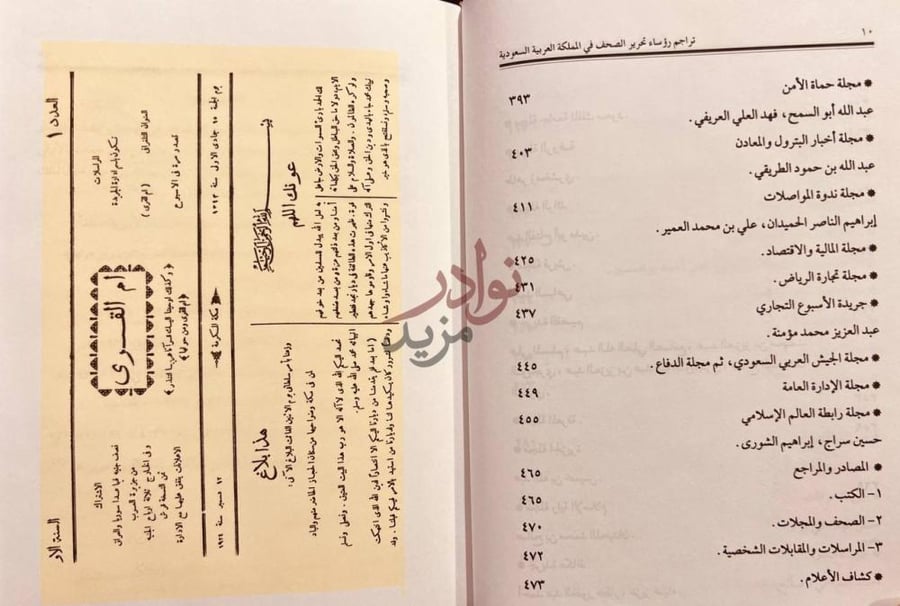 فهرس كتاب تراجم رؤساء تحرير الصحف في المملكة العربية السعودية