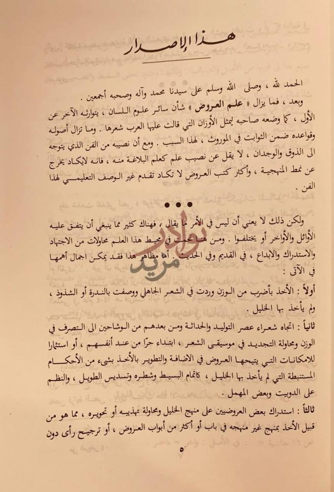 مقدمة كتاب عروض الورقة علم العروض هذا الإصدار