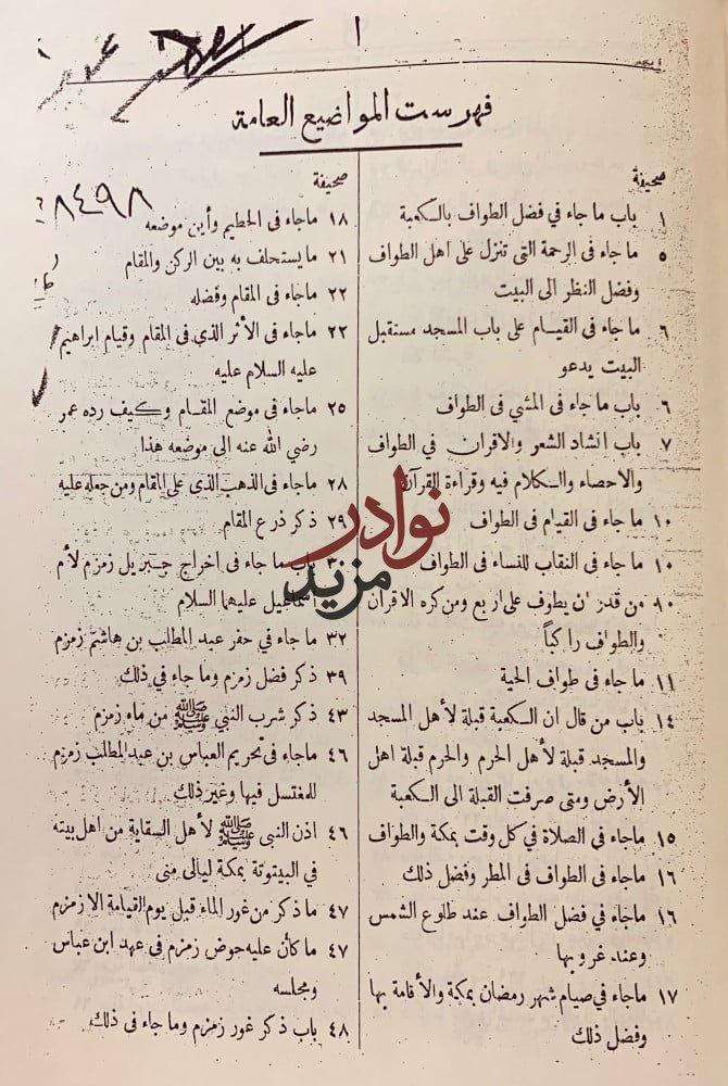 اخبار مكة وماجاء فيها من الاثار تجليد اركان