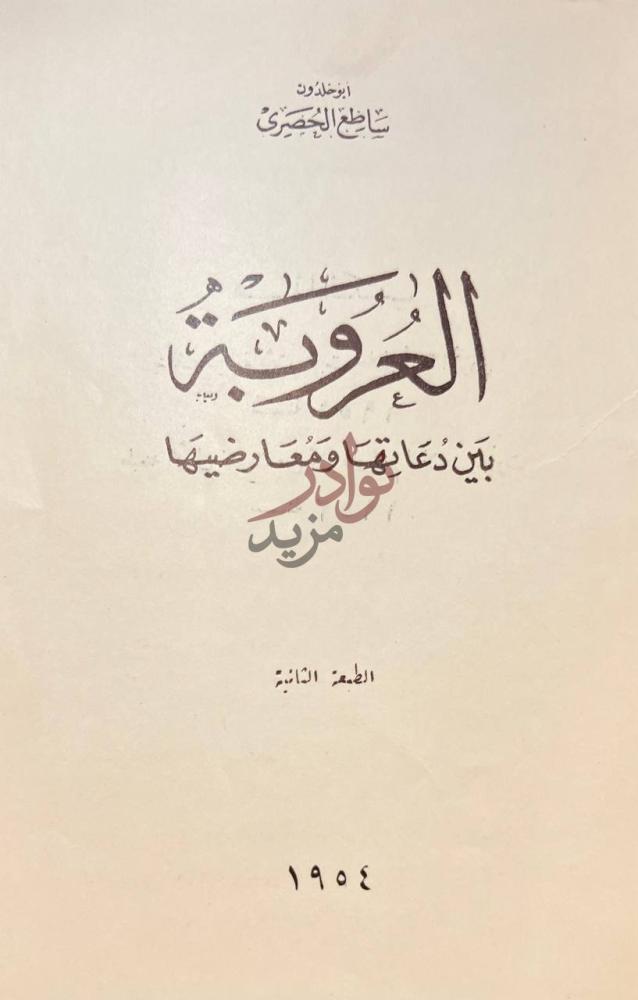 صفحة عنوان كتاب العروبة بين دعاتها ومعارضيها العروبة