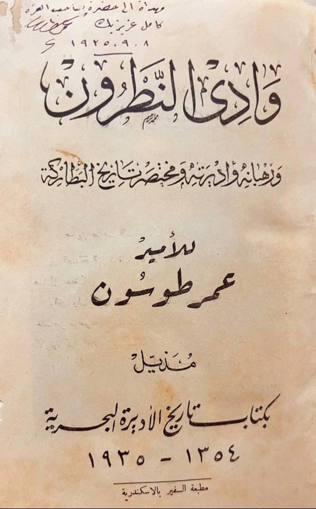 وادي النطرون ورهبانه واديرته ومختصر تاريخ البطاركة/فتح دارفور/حسن قنديل/عمر طوسون