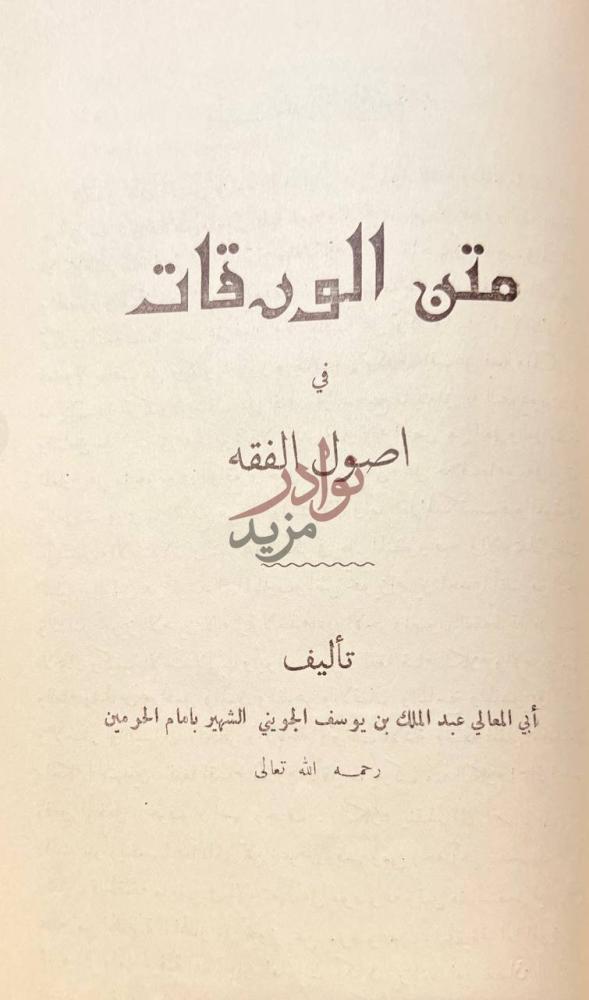 صفحة عنوان كتاب ثلاثة الاصول وادلتها متن الورقات