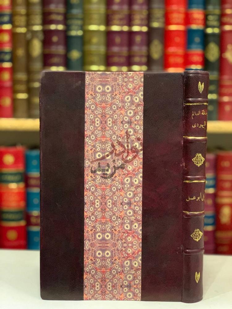 تجليد كتاب يقظة العالم اليهودي