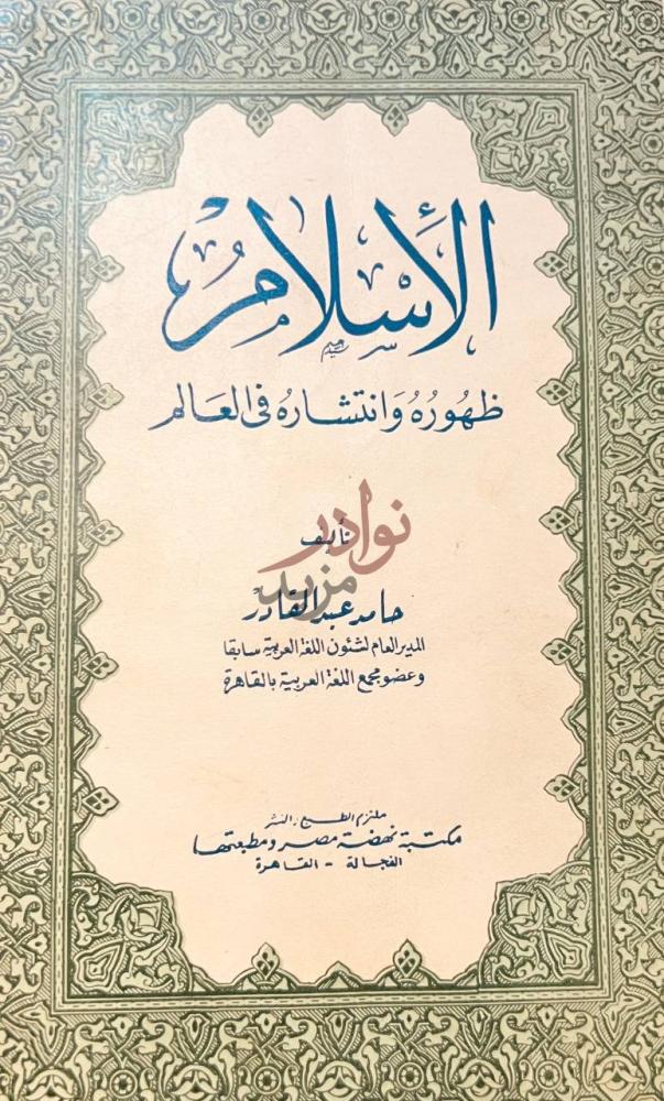 صفحة عنوان كتاب الاسلام ظهوره وانتشاره في العالم الإسلام