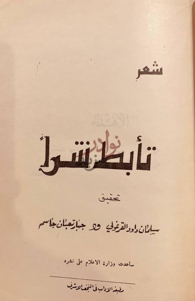 صفحة عنوان كتاب تأبط شرا شعر شعر تأبط شرا