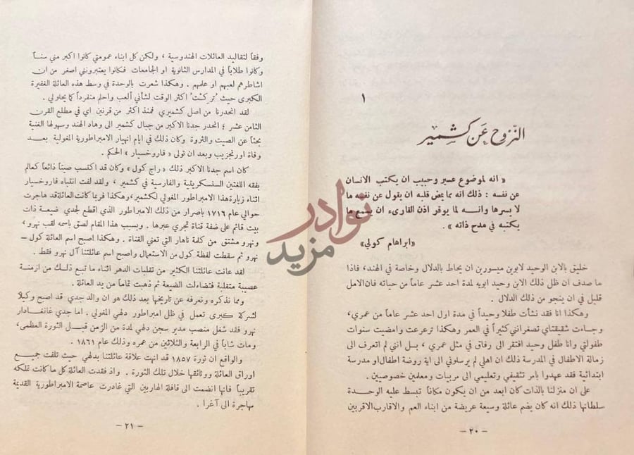 فصل كتاب قصة حياتي النزوح عن كشمير