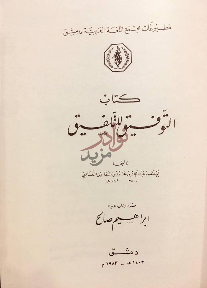 صفحة عنوان كتاب كتاب التوفيق للتلفيق كتاب التوفيق للتنفيس
