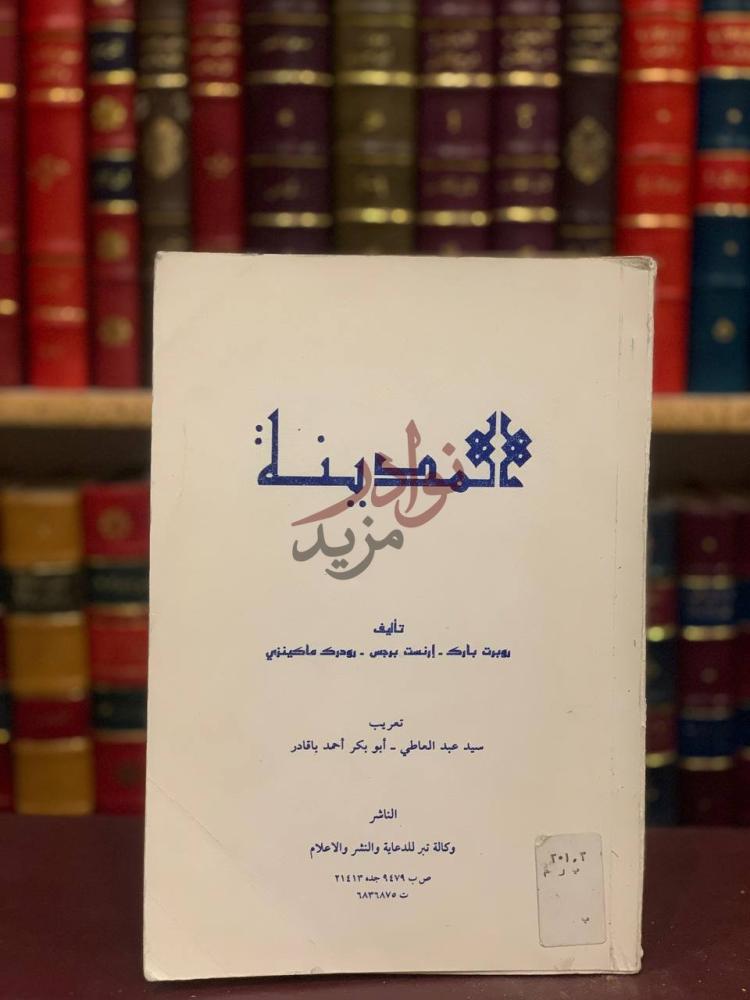 صفحة عنوان كتاب المدينة المدينة