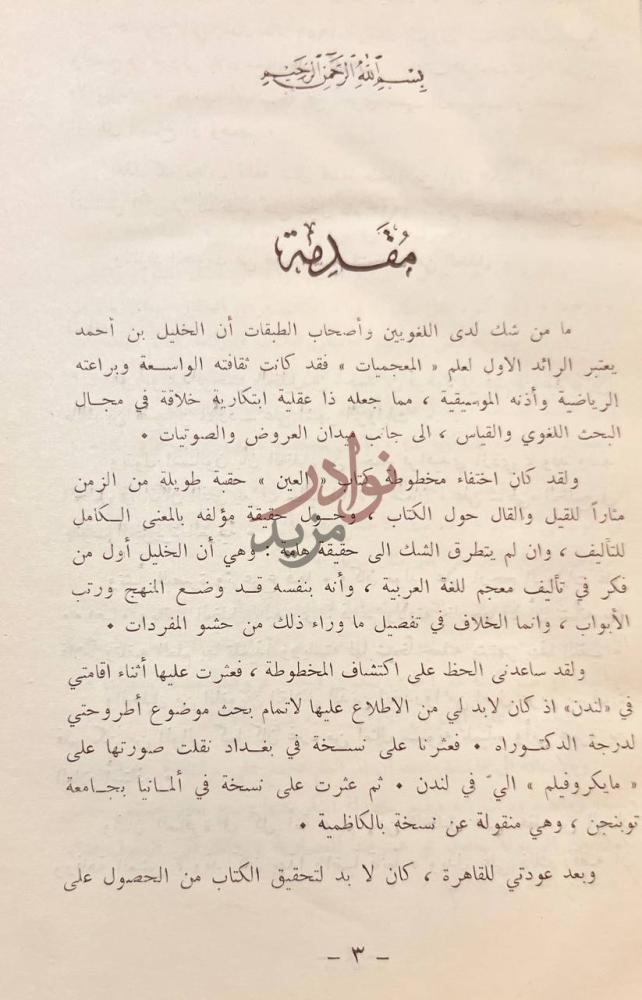مقدمة كتاب كتاب العين اول معجم في اللغة العربية مقدمة