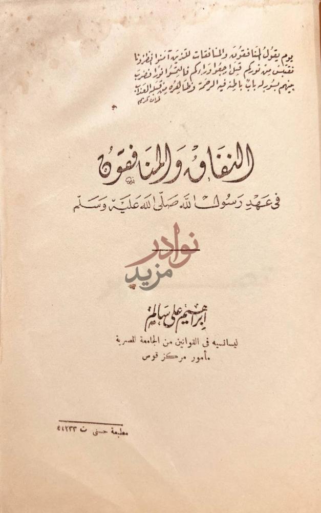 صفحة عنوان كتاب النفاق والمنافقون في عهد رسول الله صلى الله