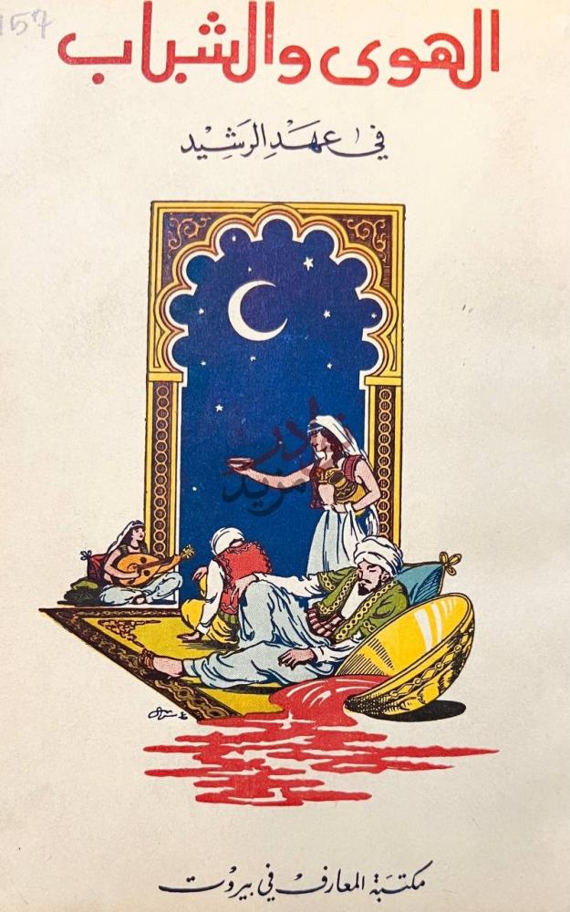 غلاف كتاب الهوى والشباب في عهد الرشيد الهوى والشباب في عهد