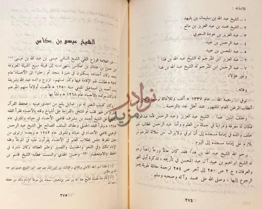صفحة داخلية كتاب مشاهير علماء نجد وغيرهم الشيخ عيسى بن عكاس