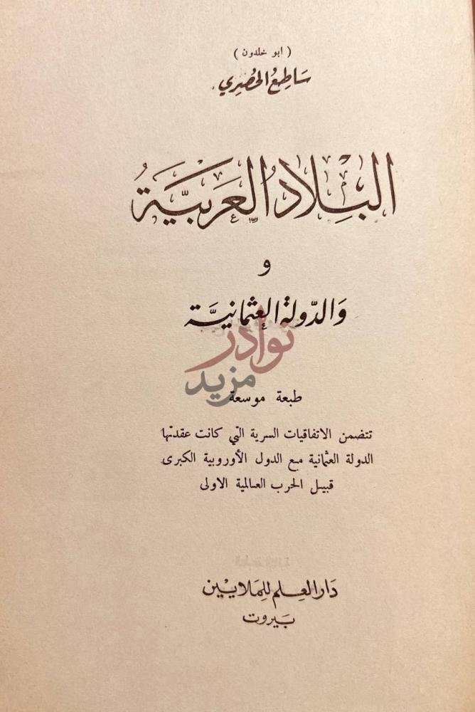 صفحة عنوان كتاب البلاد العربية والدولة العثمانية