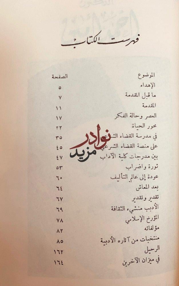 مؤلفات احمد امين احمد امين بقلمه وقلم اصدقائه وحياته وادبه وفيلسوف الاسلام وحياتي