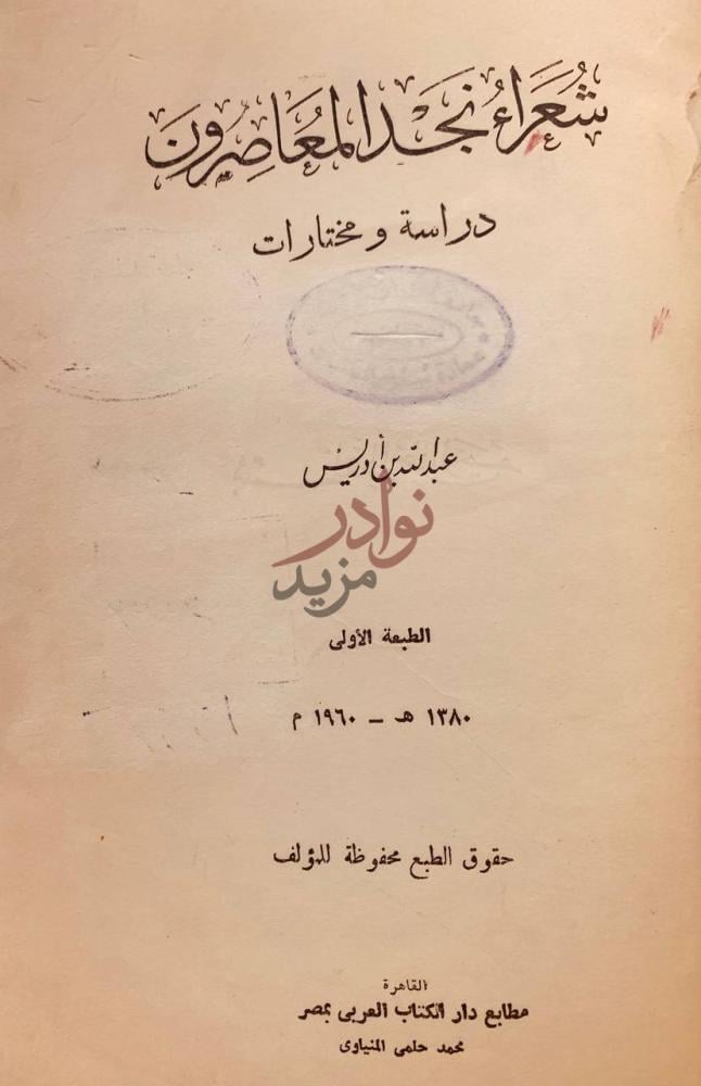 صفحة عنوان كتاب شعراء نجد المعاصرون دراسة ومختارات