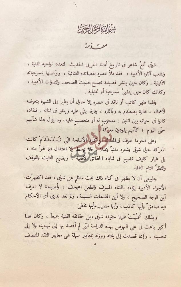 مقدمة كتاب شوقي شاعر العصر الحديث مقدمة