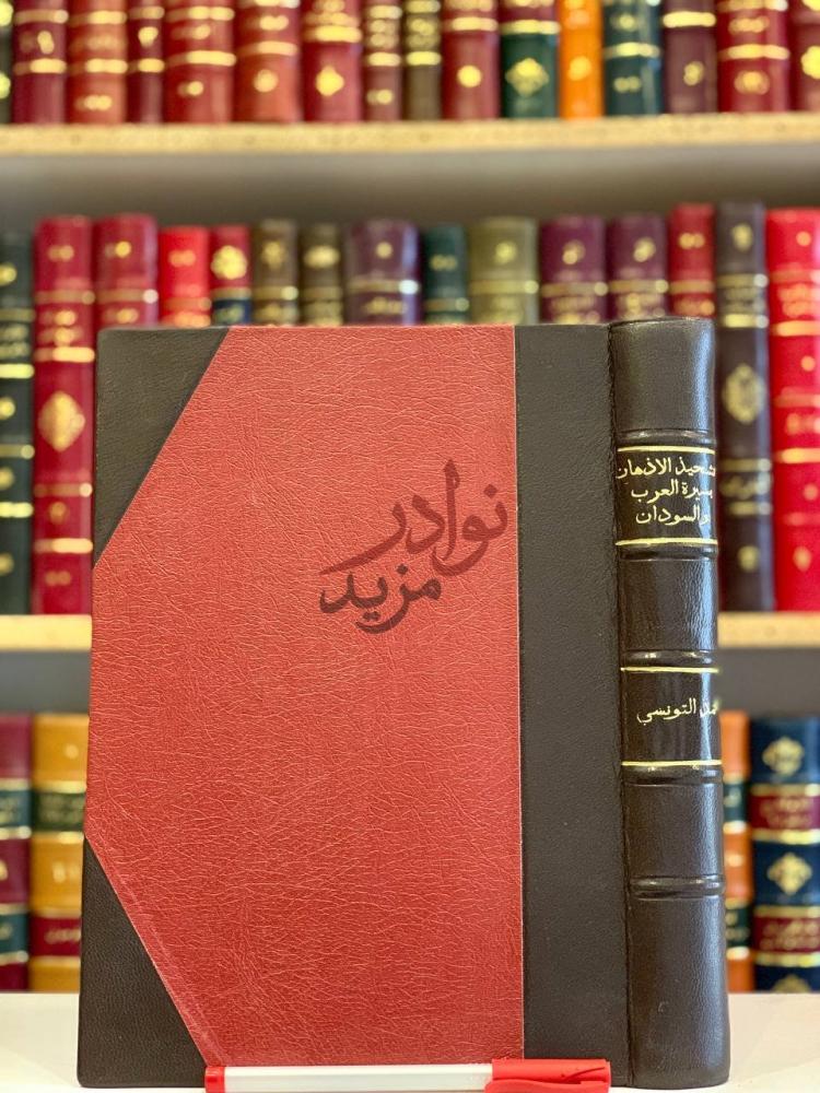 غلاف كتاب تشحيذ الاذهان بسيرة بلاد العرب والسودان