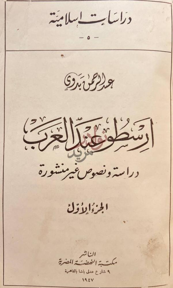 صفحة عنوان كتاب ارسطو عند العرب دراسة ونصوص غير منشورة