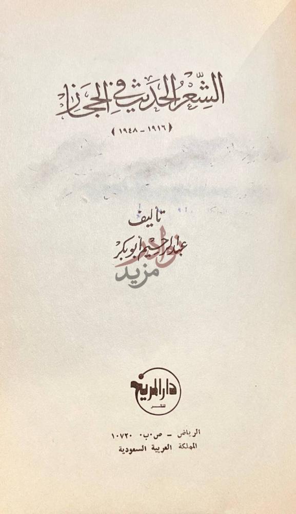 صفحة عنوان كتاب الشعر الحديث في الحجاز الشعر الحديث