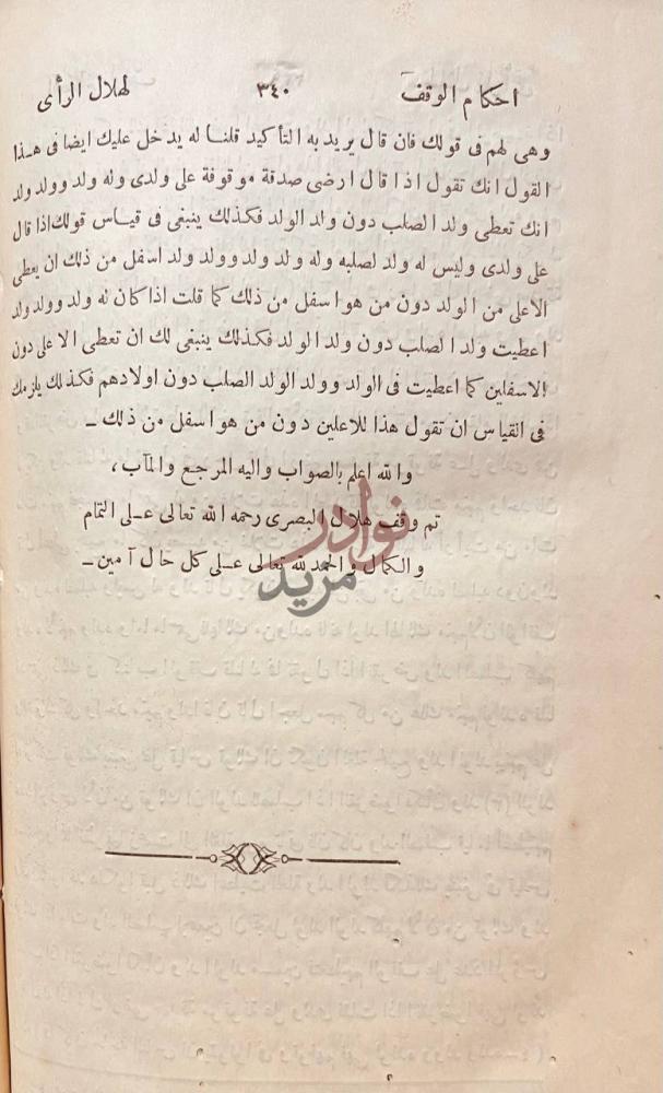 خاتمة كتاب احكام الوقف تم وقف هلال البصري