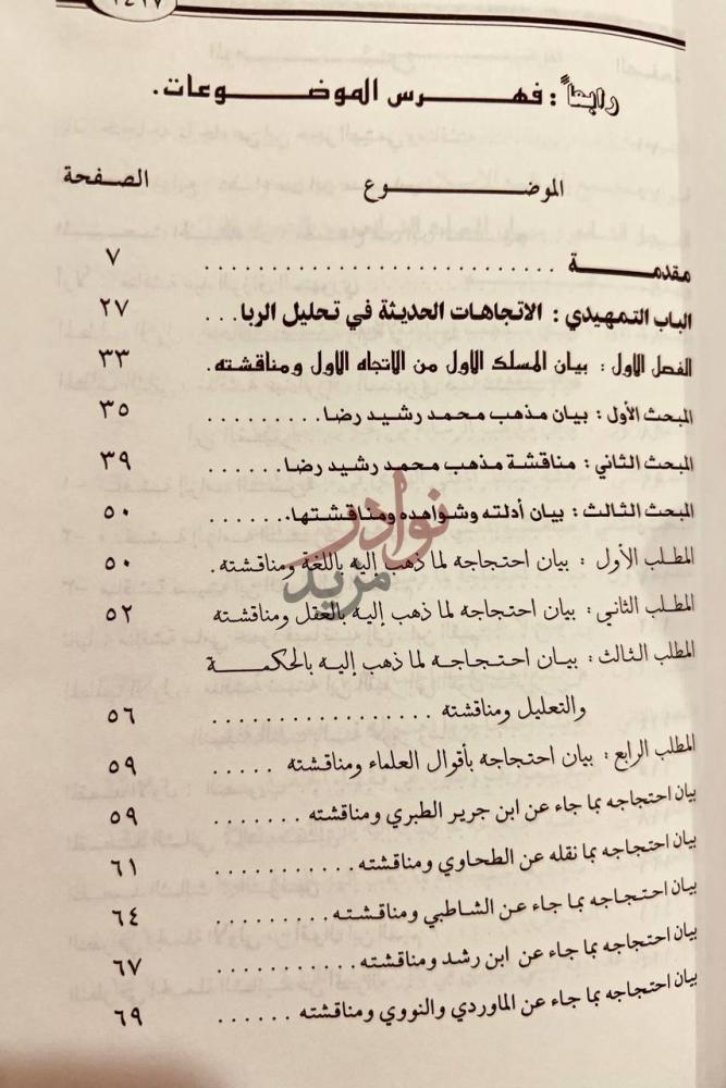 فهرس كتاب الربا في المعاملات المصرفية المعاصرة