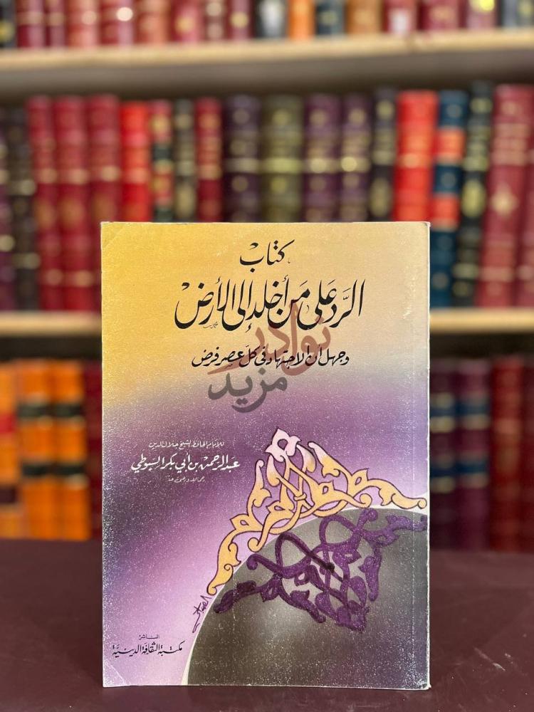 غلاف كتاب الرد على من اخلد الى الارض وجهل ان الاجتهاد في كل