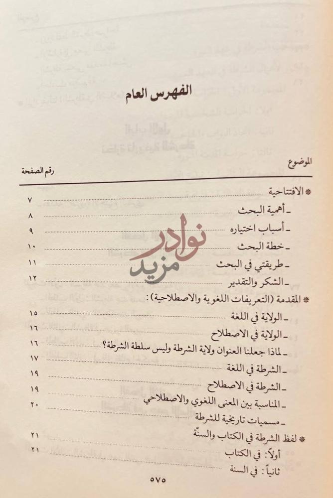 فهرس كتاب ولاية الشرطة في الاسلام دراسة فقهية تطبيقية