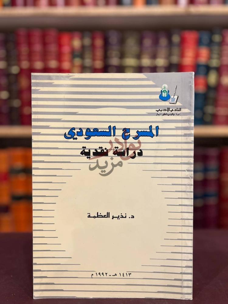 غلاف كتاب المسرح السعودي دراسة نقدية الغلاف الأمامي