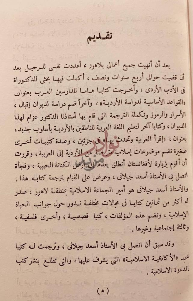 مقدمة كتاب ابوالاعلى المودودي فكره ودعوته تقديم