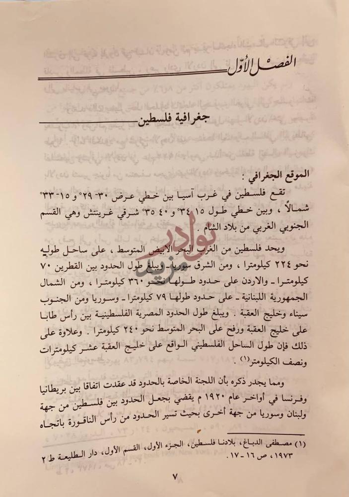 فصل كتاب فلسطين تاريخا وقضية الفصل الأول