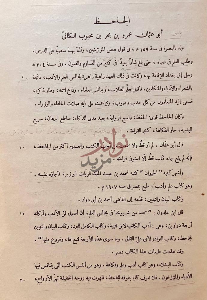 تمهيد كتاب البخلاء الجاحظ