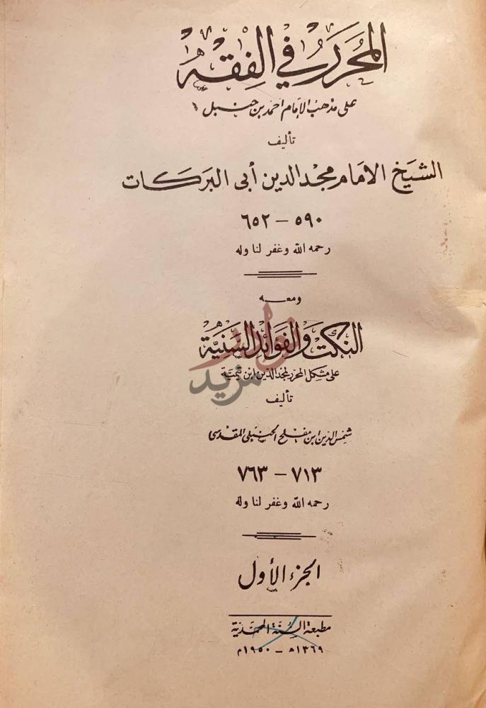 صفحة عنوان كتاب المحرر في الفقه البحر الرائق