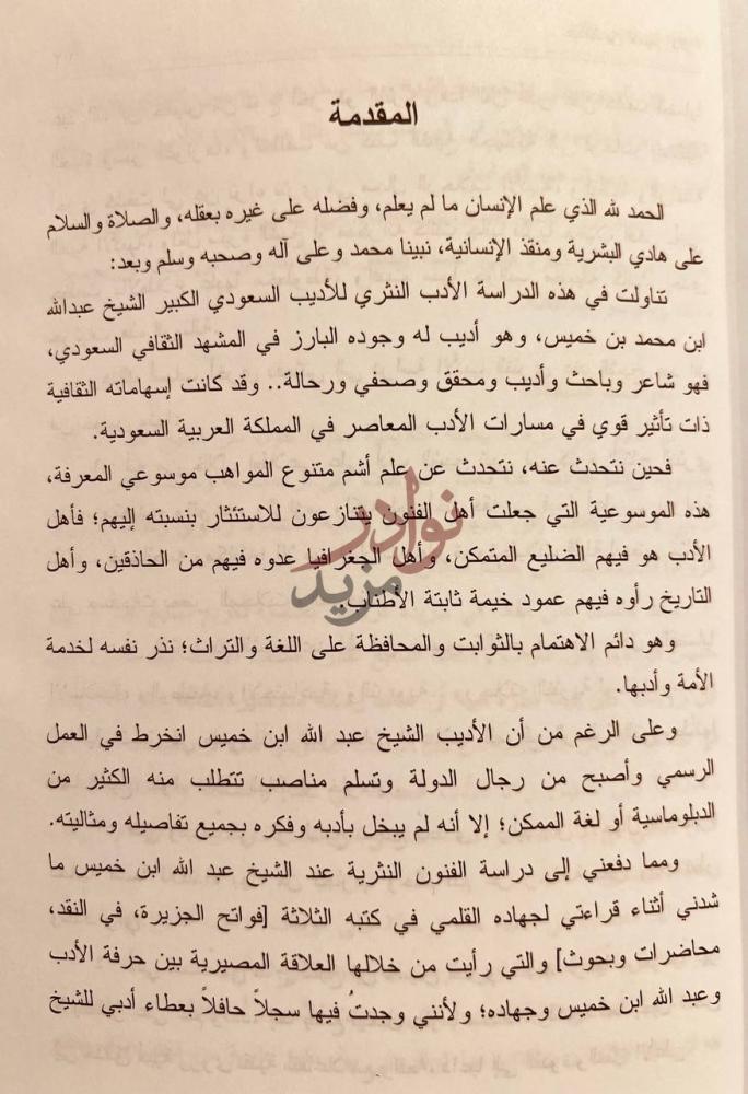 مقدمة كتاب عبدالله ابن خميس ناثرا المقدمة