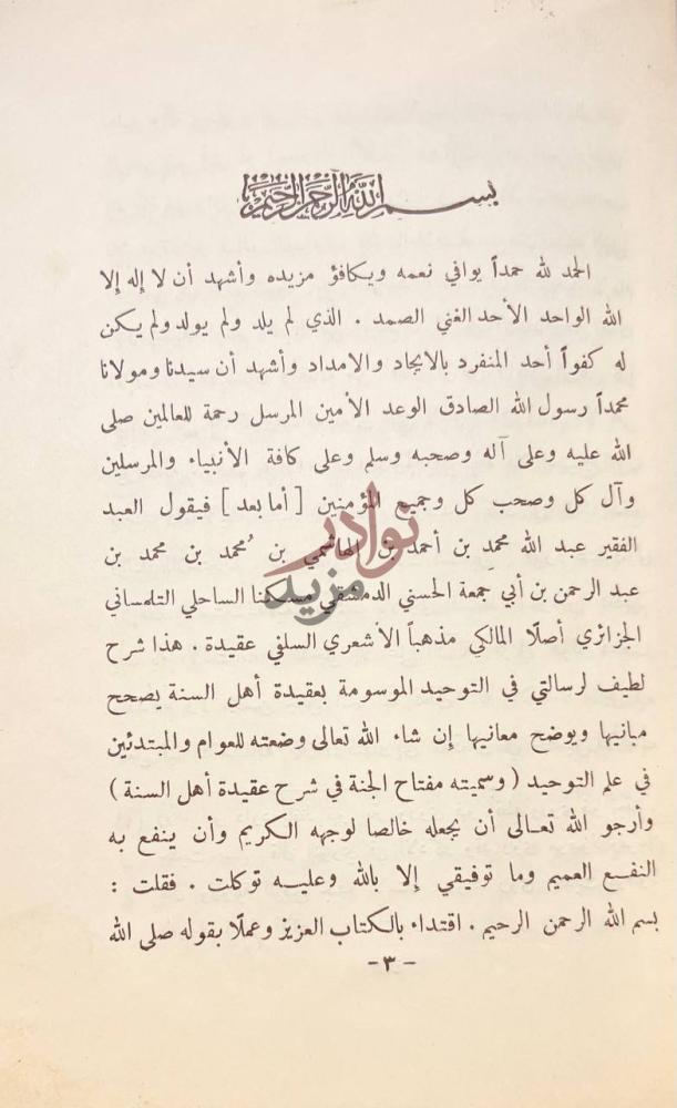 صفحة داخلية كتاب شرح نظم عقيدة اهل السنة