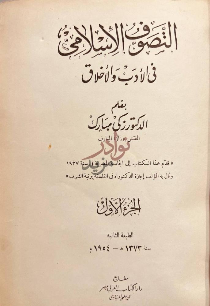 صفحة عنوان كتاب التصوف الاسلامي في الادب والاخلاق