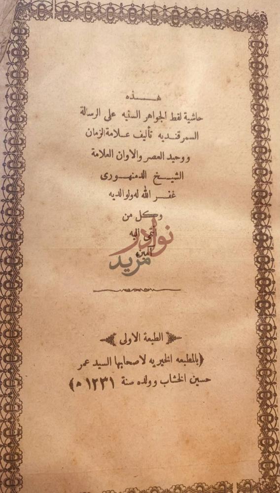 صفحة عنوان كتاب حاشية لقط الجواهر السنية على الرسالة