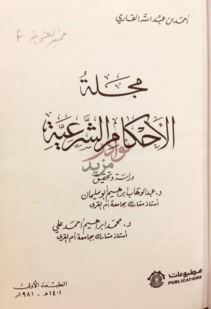 صفحة عنوان كتاب مجلة الاحكام الشرعية مجلة الأحكام الشرعية