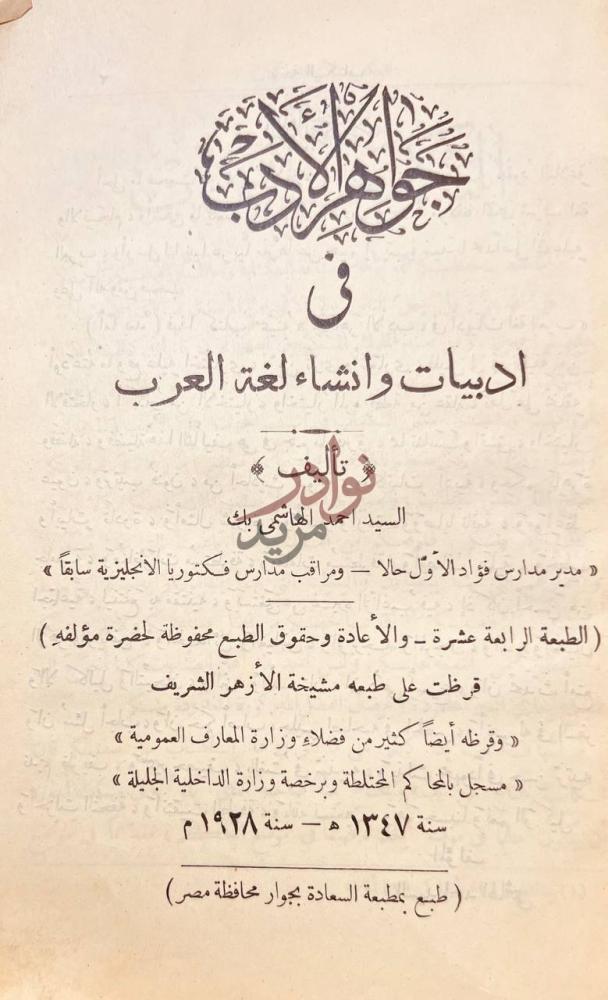 صفحة عنوان كتاب جواهر الادب في ادبيات وانشاء لغة العرب