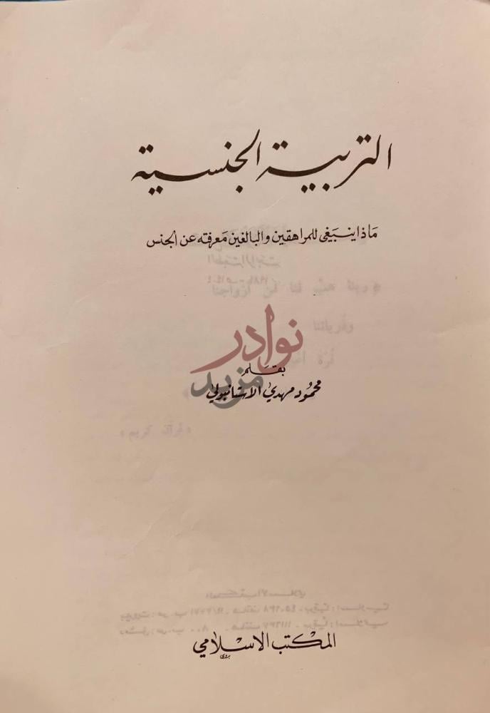 صفحة عنوان كتاب التربية الجنسية التربية الجنسية