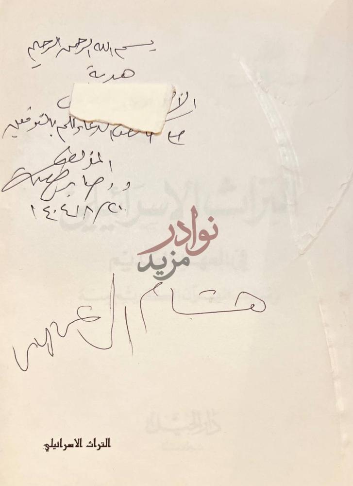 صفحة داخلية كتاب التراث الاسرائيلي في العهد القديم وموقف
