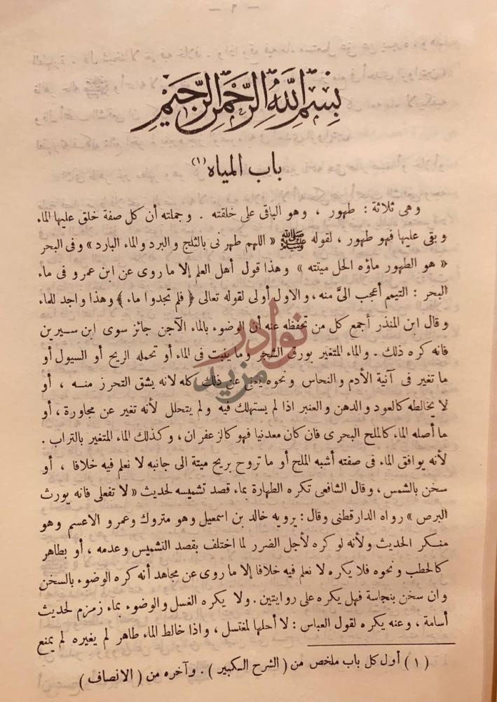 صفحة داخلية كتاب مختصر الانصاف والشرح الكبير في فقه الامام