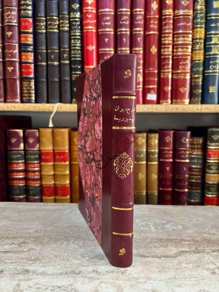 غلاف كتاب شرح ديوان لبيد بن ربيعة العامري كعب الكتاب