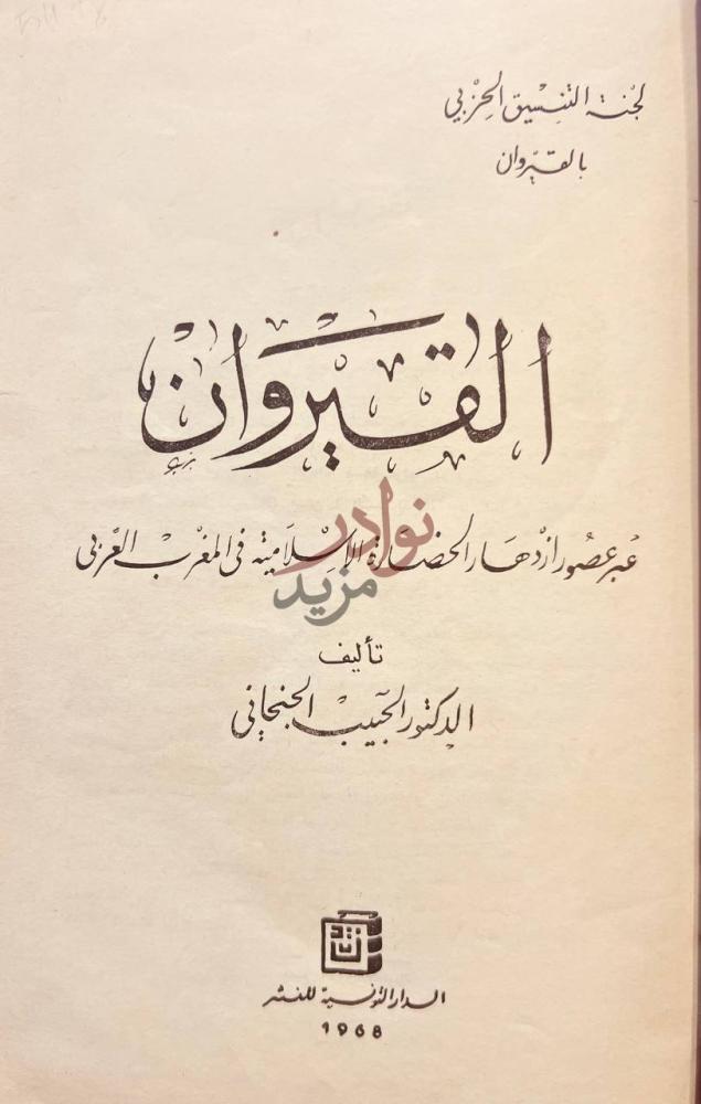 صفحة عنوان كتاب القيروان والمغرب العربي القيروان