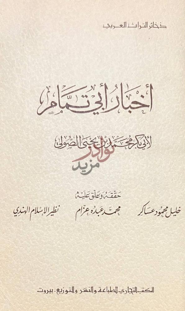 صفحة عنوان كتاب اخبار ابي تمام أخبار أبي تمام