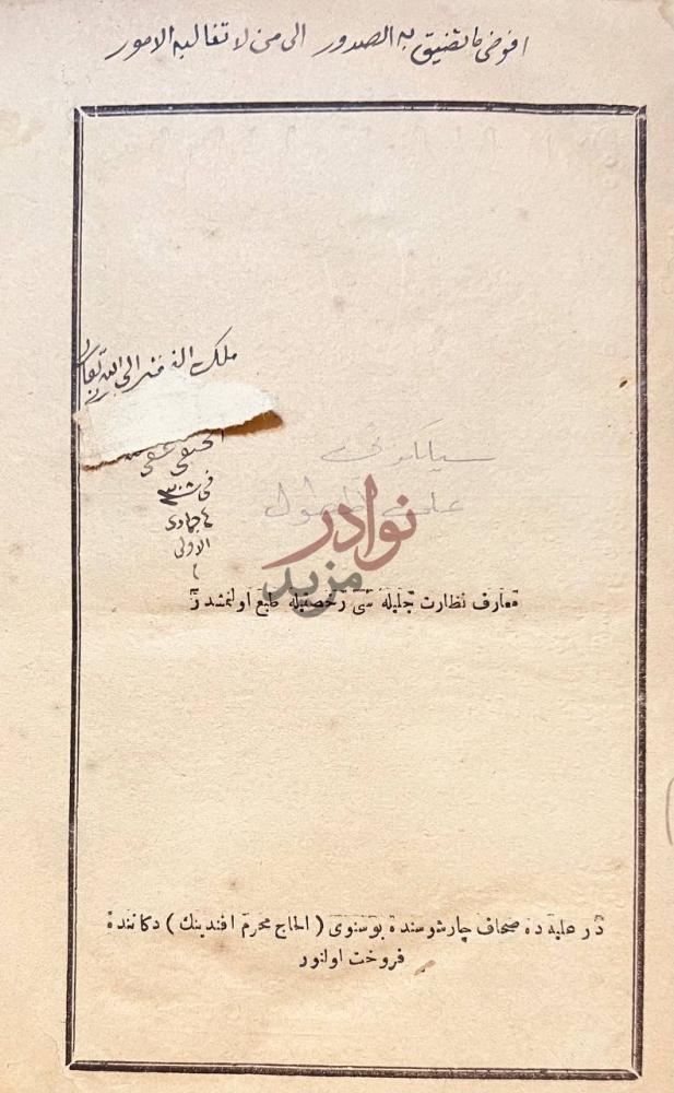 بيانات نشر كتاب سيلكوتى على المطول معارف نظارت جلیه