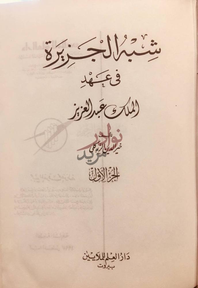 صفحة عنوان كتاب شبه الجزيرة في عهد الملك عبد العزيز