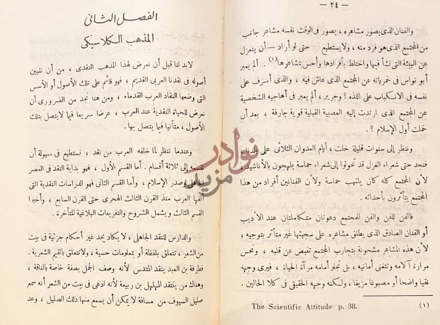 فصل كتاب المذاهب النقدية الفصل الثاني المذهب